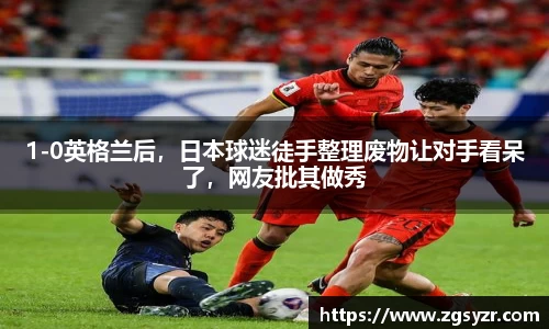 1-0英格兰后，日本球迷徒手整理废物让对手看呆了，网友批其做秀