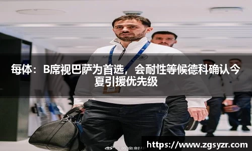 每体：B席视巴萨为首选，会耐性等候德科确认今夏引援优先级