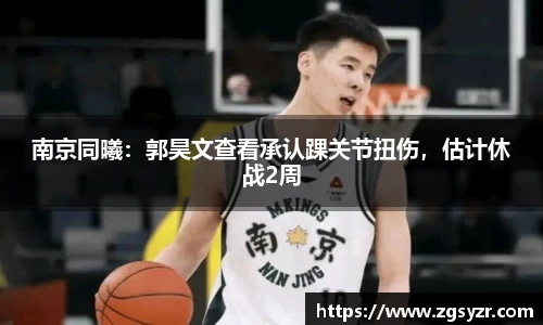 南京同曦：郭昊文查看承认踝关节扭伤，估计休战2周