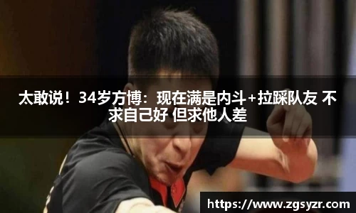 太敢说！34岁方博：现在满是内斗+拉踩队友 不求自己好 但求他人差